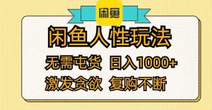 （12091期）闲鱼人性玩法 无需屯货 日入1000+ 激发贪欲 复购不断-木子聊项目