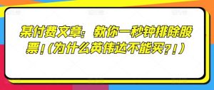 某付费文章：教你一秒钟排除股票!(为什么英伟达不能买?!)-木子聊项目