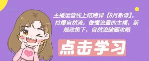 主播运营线上陪跑课【8月新课】,拉爆自然流,做懂流量的主播,新规政策下,自然流破圈攻略-木子聊项目