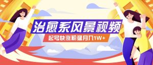 268W赞，亿级播放：AI治愈系风景视频制作方法拆解，小白也能1分钟掌握-木子聊项目