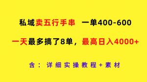 私域卖五行手串，一单400-600，一天最多搞了8单，最高日入4000+-木子聊项目