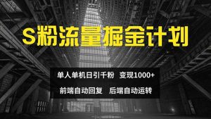 （12103期）色粉流量掘金计划 单人单机日引千粉 日入1000+ 前端自动化回复   后端…-木子聊项目