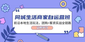 (12108期)同城生活商家自运营班,前沿本地生活玩法,团购+客资实战全链路-34节课-木子聊项目