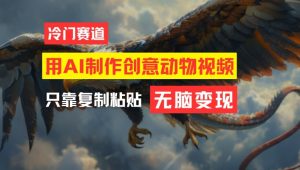 用AI制作创意动物视频，简单操作，月入过万-木子聊项目