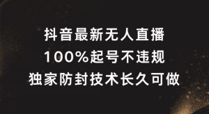 抖音最新无人直播，100%起号，独家防封技术长久可做-木子聊项目