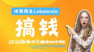 法国闲鱼Leboncoin跨境电商教程:环境邮箱电话解决产品上传及流量,悄悄赚钱-木子聊项目