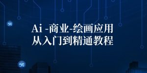 （12114期）Ai-商业 绘画-应用从入门到精通教程：Ai绘画/设计/摄影/电商/建筑-木子聊项目