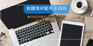 （12115期）自媒体IP-起号实战班：教你如何靠打造设计个人IP，年赚到100万！-木子聊项目