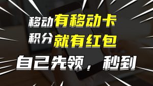 （12116期）有移动卡，就有红包，自己先领红包，再分享出去拿佣金，月入10000+-木子聊项目