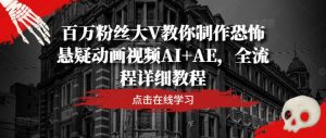 百万粉丝大V教你制作恐怖悬疑动画视频AI+AE，全流程详细教程-木子聊项目