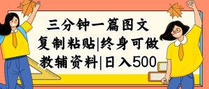 (12139期)三分钟一篇图文,复制粘贴,日入500+,普通人终生可做的虚拟资料赛道-木子聊项目