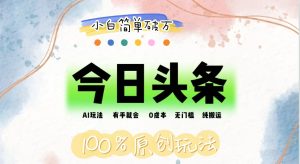 (12143期)AI头条,有手就会,0成本无门槛,纯搬运,小白单号简单破万-木子聊项目