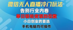 微信无人直播冷门玩法,告别行业内卷,单日轻松变现四位数,小白的创业首选-木子聊项目