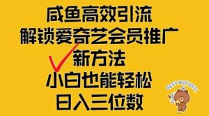 闲鱼高效引流，解锁爱奇艺会员推广新玩法，小白也能轻松日入三位数【揭秘】-木子聊项目