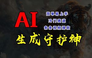 短视频冷门赛道，AI一键生成守护神，条条视频爆款，简单易上手，轻松获取睡后收入【揭秘】-木子聊项目