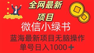 （12163期）全网最新项目，微信小绿书，做第一批吃肉的人，一天十几分钟，无脑单号…-木子聊项目