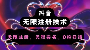 抖音无限实名技术2.0，一个身分证可以实名无数个抖音，几分钟一个自己看教程操作-木子聊项目