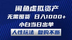 （12187期）闲鱼虚拟资产 无需囤货 日入1000+ 小白当日出单 人性玩法 复购不断-木子聊项目
