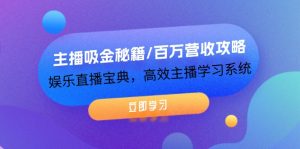 (12188期)主播吸金秘籍/百万营收攻略,娱乐直播宝典,高效主播学习系统-木子聊项目
