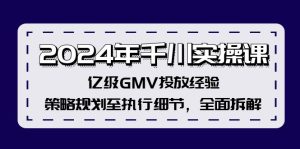 (12189期)2024年千川实操课,亿级GMV投放经验,策略规划至执行细节,全面拆解-木子聊项目