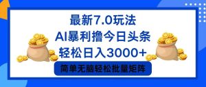 (12191期)今日头条7.0最新暴利玩法,轻松日入3000+-木子聊项目