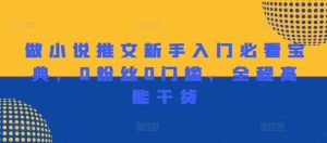 做小说推文新手入门必看宝典，0粉丝0门槛，全程高能干货-木子聊项目