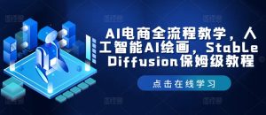 AI电商全流程教学,人工智能AI绘画,Stable Diffusion保姆级教程-木子聊项目