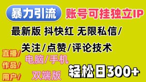 （12210期）暴力引流法 全平台模式已打通  轻松日上300+-木子聊项目