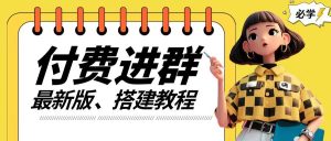 付费进群系统搭建教程，手把手课程【源码+技术+课程】【揭秘】-木子聊项目