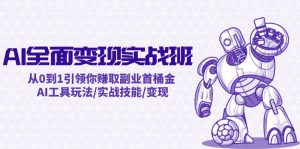 AI全面变现实操班：从0到1引领你赚取副业首桶金 AI工具玩法/实战技能/变现-木子聊项目