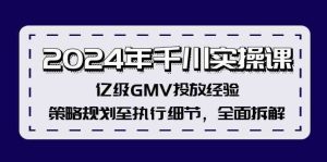 2024年千川实操课，亿级GMV投放经验，策略规划至执行细节，全面拆解-木子聊项目