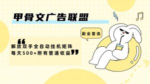 甲骨文广告联盟解放双手全自动挂机矩阵每天500+附有管道收益-木子聊项目