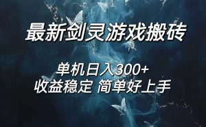 （12222期）剑灵怀旧服打金搬砖，日人300+，简单无脑操作，可矩阵-木子聊项目