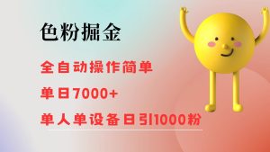 （12225期）色粉掘金 全自动 操作简单 单日收益7000+  单人单设备日引1000粉-木子聊项目