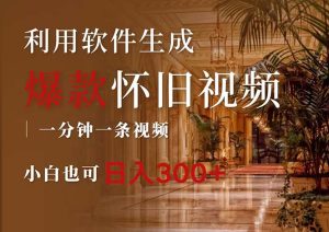 (12242期)一键生成原创爆款怀旧视频,情怀爆款玩法,小白也可日入300+-木子聊项目