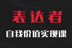 【表达者】自我价值实现课，思辨盛宴极致表达-木子聊项目