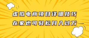 虚拟电商项目详细技巧拆解，保姆级教程，在家也可以轻松月入过万。-木子聊项目