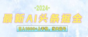 (12253期)今日头条最新暴力玩法,当天起号,第二天见收益,轻松日入1000+,小白…-木子聊项目