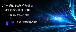 （12257期）2024通过信息差赚佣金小白轻松躺赚500+-木子聊项目