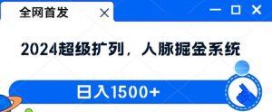 全网首发：2024超级扩列，人脉掘金系统，日入1.5k【揭秘】-木子聊项目
