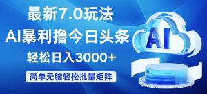 （12312期）今日头条7.0最新暴利玩法，轻松日入3000+-木子聊项目