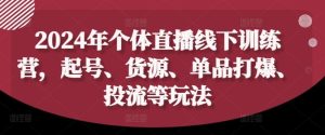 2024年个体直播训练营，起号、货源、单品打爆、投流等玩法-木子聊项目