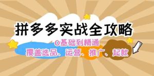 拼多多实战全攻略:0基础到精通,覆盖选品、运营、推广、起款-木子聊项目