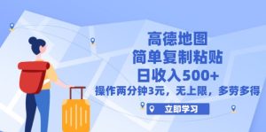 （12330期）高德地图简单复制，操作两分钟就能有近3元的收益，日入500+，无上限-木子聊项目