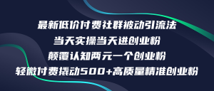 (12346期)最新低价付费社群日引500+高质量精准创业粉,当天实操当天进创业粉,日…-木子聊项目