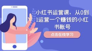 小红书运营课,从0到1运营一个赚钱的小红书账号-木子聊项目