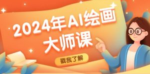 2024年AI绘画大师课:SD与MJ软件深度应用,打造个性化艺术作品-木子聊项目