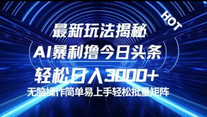 （12409期）今日头条最新暴利玩法揭秘，轻松日入3000+-木子聊项目