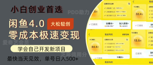 （12434期）闲鱼0成本极速变现项目，多种变现方式 单号日入500+最新玩法-木子聊项目