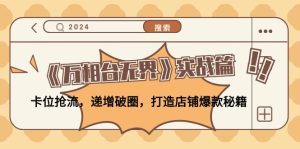 (12437期)《万相台无界》实战篇:卡位抢流,递增破圈,打造店铺爆款秘籍-无水印-木子聊项目